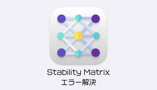 Apple Silicon MacBook ProにインストールしたStability Matrixがエラーで起動しない